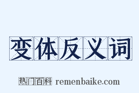 变体反义词是什么意思的图片